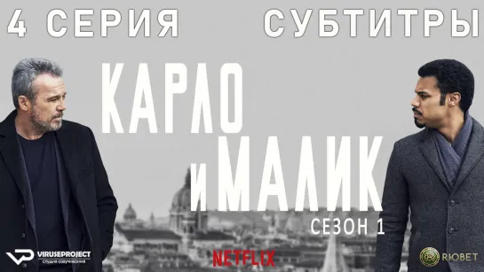 Карло и Малик / 4 из 12 / субтитры / 2018 / драма, криминал / Италия / сериал