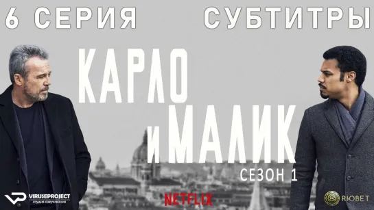 Карло и Малик / 6 из 12 / субтитры / 2018 / драма, криминал / Италия / сериал