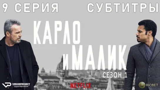 Карло и Малик / 9 из 12 / субтитры / 2018 / драма, криминал / Италия / сериал