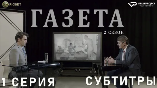 Газета / сезон 2 / 1 из 11 / субтитры / 2018 / драма, криминал / Хорватия / смотреть онлайн, бесплатно