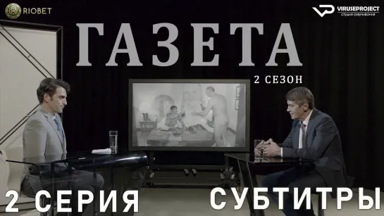 Газета / сезон 2 / 2 из 11 / субтитры / 2018 / драма, криминал / Хорватия / смотреть онлайн, бесплатно