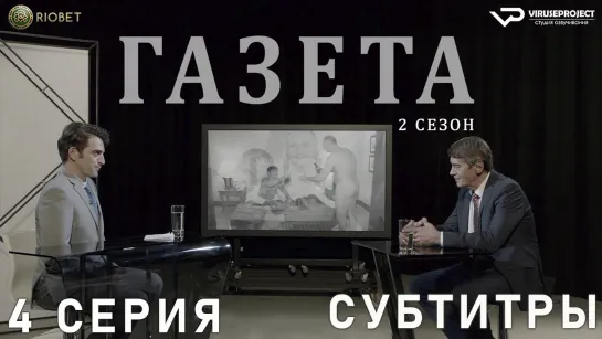 Газета / сезон 2 / 4 из 11 / субтитры / 2018 / драма, криминал / Хорватия / смотреть онлайн, бесплатно