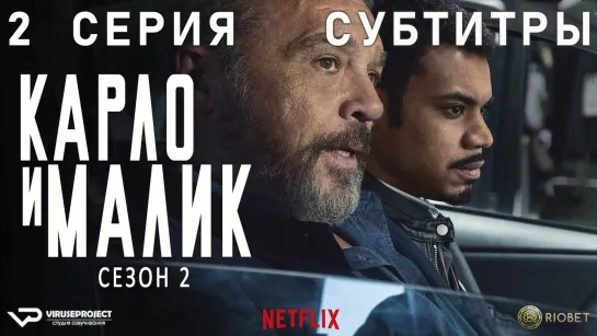 Карло и Малик / сезон 2 / 2 из 12 / субтитры / 2020 / драма, криминал / Италия / сериал