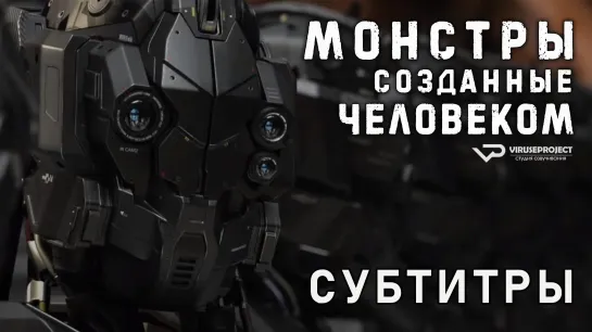 Монстры, созданные человеком / 2020 / субтитры