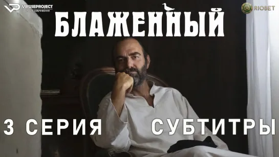 Блаженный / 3 из 10 / субтитры / 2022 / комедия / Италия / смотреть онлайн, сериал