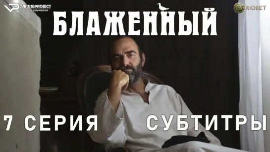 Блаженный / 7 из 10 / субтитры / 2022 / комедия / Италия / смотреть онлайн, сериал