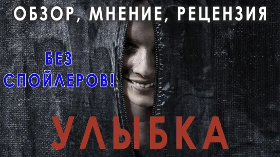 Smile / Улыбка / 2022 - обзор, рецензия, мнение, ужасы, детектив, триллер, фильм, кино