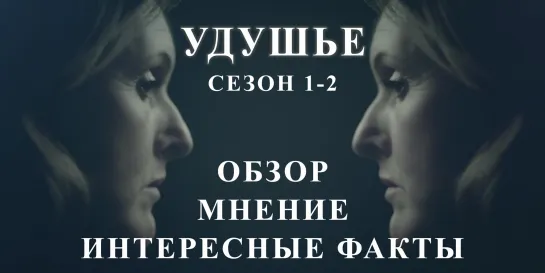 сериал - Удушье / Smother (1-2 сезоны) - рецензия, мнение, обзор