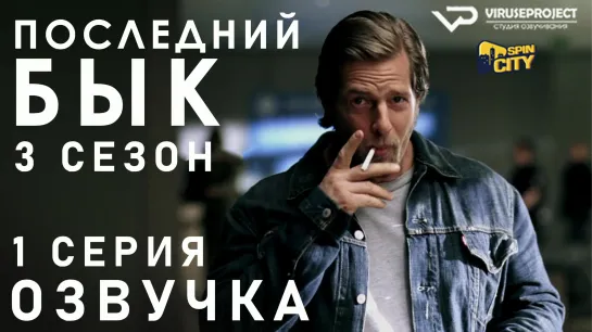 Последний бык / S03E01 из 13 / озвучка