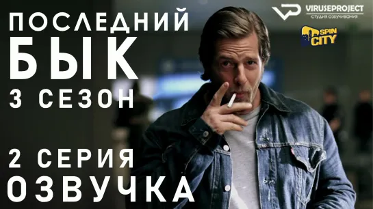 Последний бык / S03E02 из 13 / озвучка