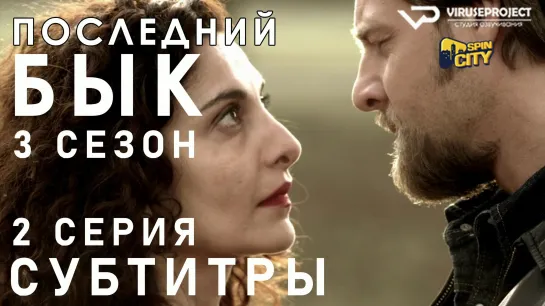 Последний бык / S03E02 из 13 / субтитры