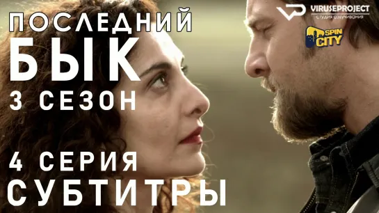 Последний бык / S03E04 из 13 / субтитры