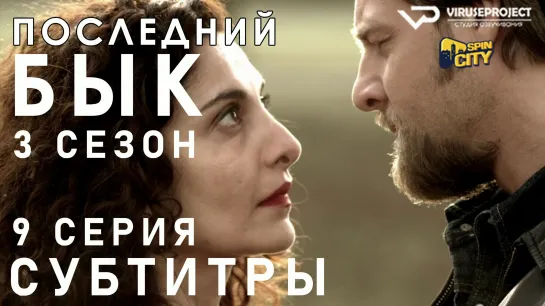 Последний бык / S03E09 из 13 / субтитры