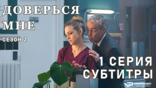 Доверься мне / S02E01 из 4 / субтитры