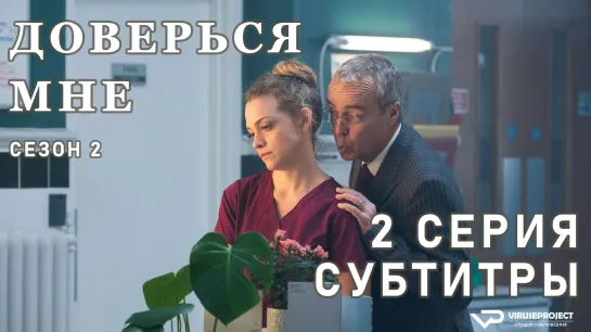 Доверься мне / S02E02 из 4 / субтитры