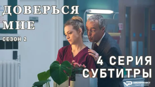 Доверься мне / S02E04 из 4 / субтитры