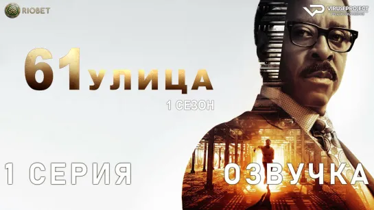 61-я улица / 1 из 8 / озвучка / 2022 / триллер, драма, криминал / США / сериал