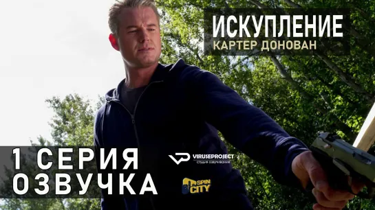 Картер Донован: Искупление / S01E01 из 02 / озвучка