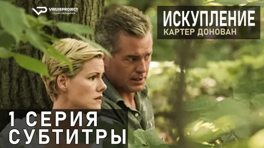 Картер Донован: Искупление / S01E01 из 02 / субтитры