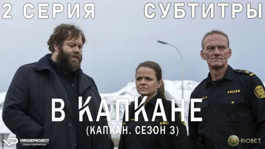 Капкан (сезон 3) / В капкане / 2 из 6 / субтитры / 2022 / триллер, криминал, детектив / Исландия / смотреть онлайн, бесплатно