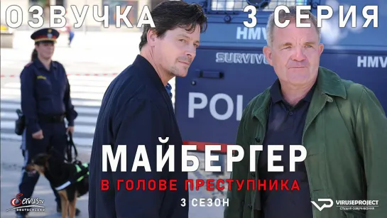 Майбергер. В голове преступника / сезон 3 / 3 из 4 / озвучка