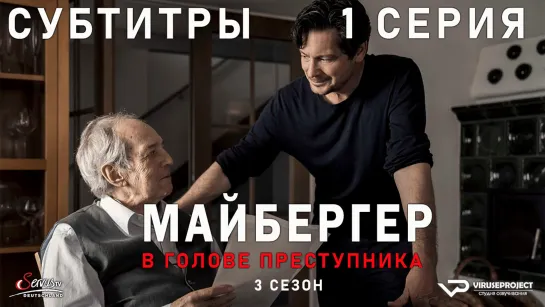 Майбергер / сезон 3 / 1 из 4 / субтитры