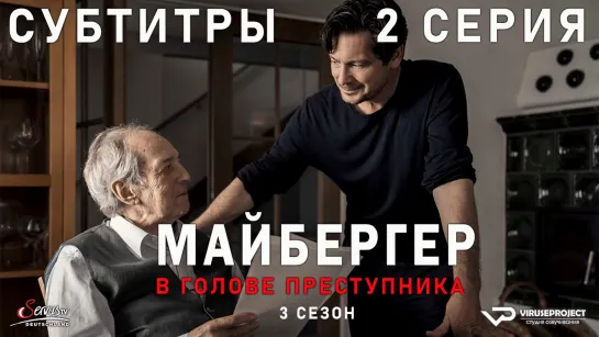 Майбергер. В голове преступника / сезон 3 / 2 из 4 / субтитры