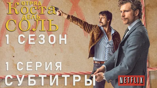 Отряд Коста-дель-Соль / S01E01 из 13 / субтитры