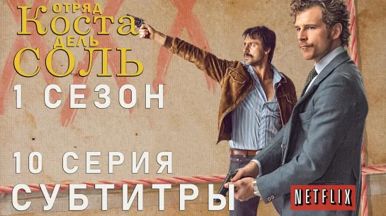 Отряд Коста-дель-Соль / S01E10 из 13 / субтитры