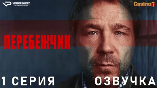 Перебежчик / 1 из 5 / озвучка / сериал / 2022 / драма, криминал