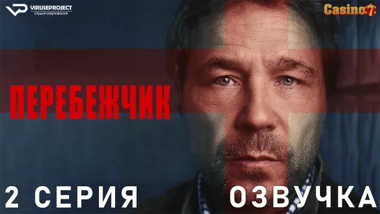 Перебежчик / 2 из 5 / озвучка / сериал / 2022 / драма, криминал