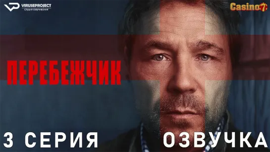 Перебежчик / 3 из 5 / озвучка / сериал / 2022 / драма, криминал