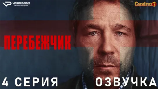 Перебежчик / 4 из 5 / озвучка / сериал / 2022 / драма, криминал