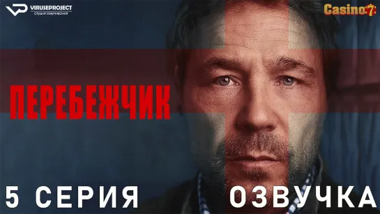 Перебежчик / 5 из 5 / озвучка / сериал / 2022 / драма, криминал