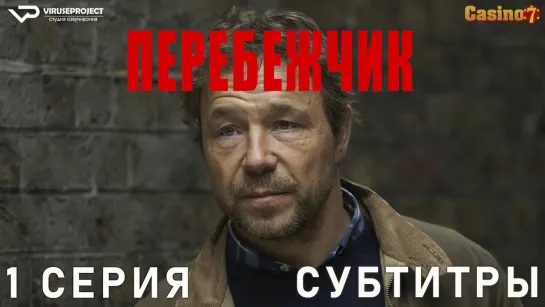 Перебежчик / 1 из 5 / субтитры / сериал / 2022 / драма, криминал