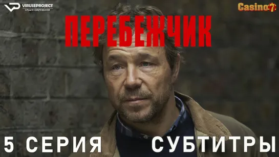 Перебежчик / 5 из 5 / субтитры / сериал / 2022 / драма, криминал