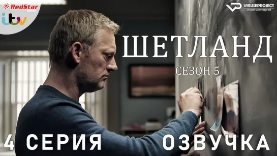 сериал - Шетланд / сезон 5 / 4 из 6 / озвучка