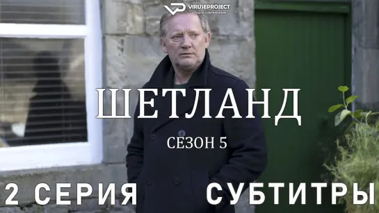 сериал - Шетланд / сезон 5 / 2 из 6 / субтитры