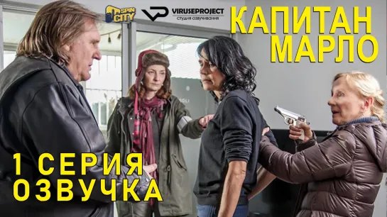 Капитан Марло / S01E01 из 07 / озвучка