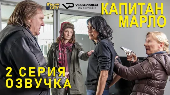 Капитан Марло / S01E02 из 07 / озвучка