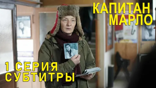 Капитан Марло / S01E01 из 07 / субтитры