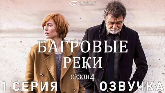 Багровые реки / сезон 4 / 1 из 8 / озвучка / сериал  / 2022 / триллер, криминал, детектив