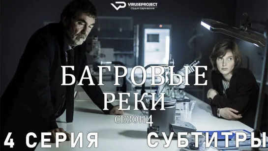 Багровые реки / сезон 4 / 4 из 8 / субтитры / сериал  / 2022 / триллер, криминал, детектив