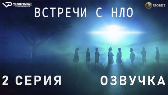 Встречи с НЛО / 2 из 4 / озвучка / 2023 / документальный, история / США / сериал