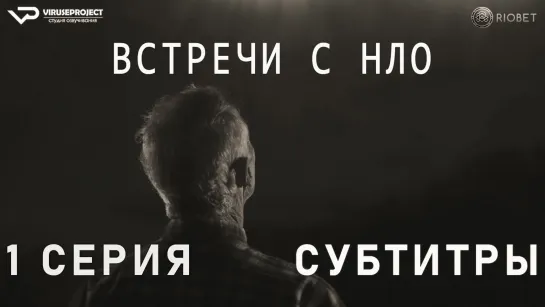 Встречи с НЛО / 1 из 4 / субтитры / 2023 / документальный, история / США / сериал