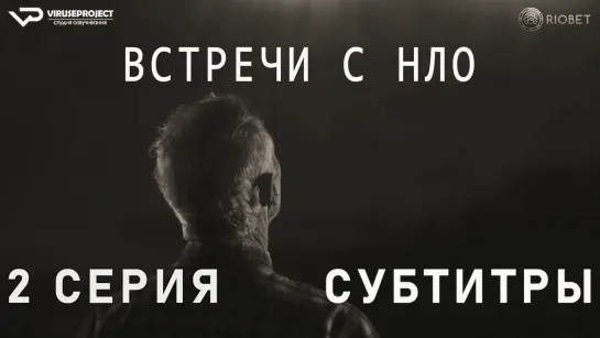 Встречи с НЛО / 2 из 4 / субтитры / 2023 / документальный, история / США / сериал