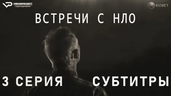 Встречи с НЛО / 3 из 4 / субтитры / 2023 / документальный, история / США / сериал