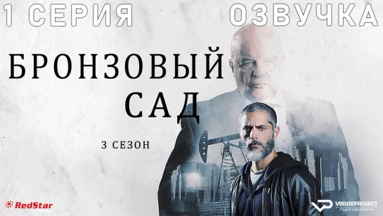 Бронзовый сад / сезон 3 / 1 из 8 / озвучка / 2023 / триллер, криминал, детектив / Аргентина / смотреть онлайн, сериал