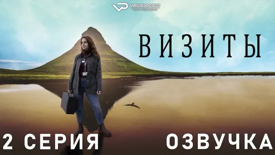 Визиты / Vitjanir / 2 из 8 / озвучка / сериал / 2022 / драма