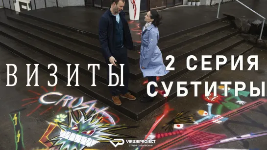 Визиты / Vitjanir / 2 из 8 / озвучка / субтитры / 2022 / драма